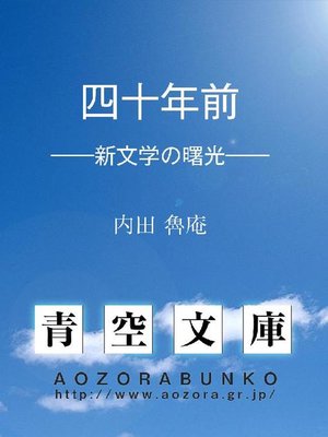 cover image of 四十年前 &#8212;&#8212;新文学の曙光&#8212;&#8212;